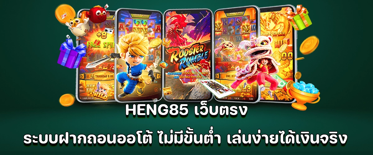 HENG85 direct slot site with auto deposit and withdrawal, no minimum, easy to play and win real money